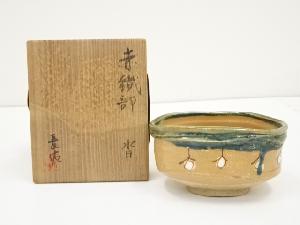 鳴海長佑造　赤織部沓茶碗（共箱）